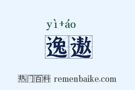 逸遨是什么意思的图片